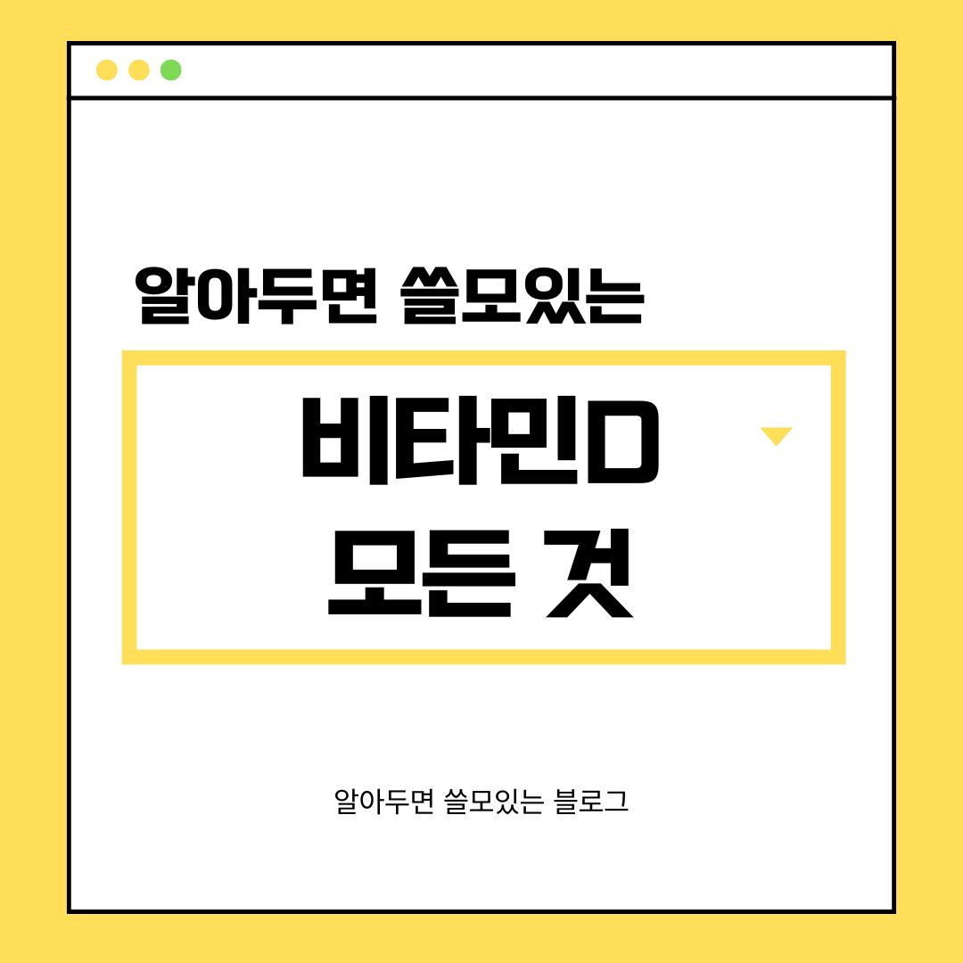 비타민D 효능 부작용 결핍증상
