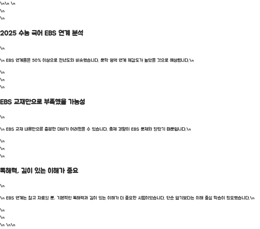 2025 수능 국어 분석, 의외의 결과는? - 2025 수능 국어, EBS 연계는 어땠을까? 2025 수능 국어 분석, 의외의 결과는? - 2025 수능 국어, EBS 연계는 어땠을까?