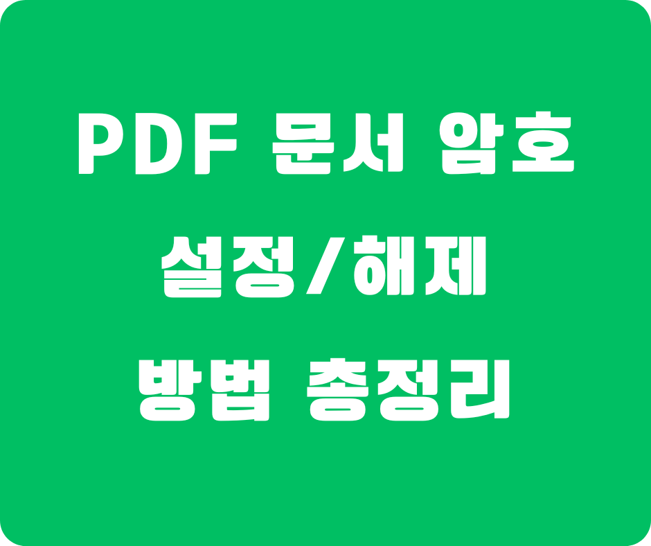 PDF 문서 암호 설정&middot;해제