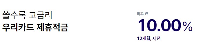 [정기적금금리비교] 금리 10% 정기적금이율높은 은행 추천, 정기적금금리 높은 곳
