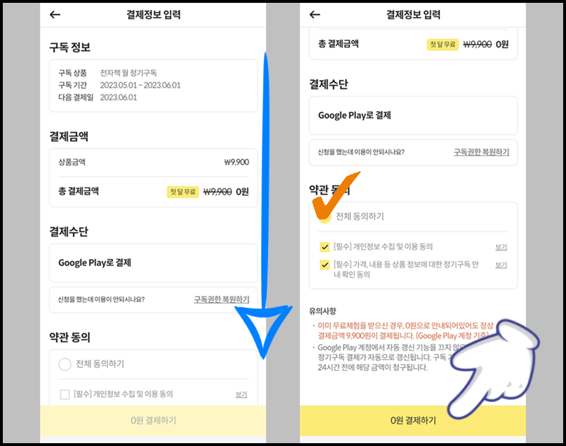 화면을 아래로 내린 뒤 약관 동의 및 &#39;0원 결제하기&#39; 터치