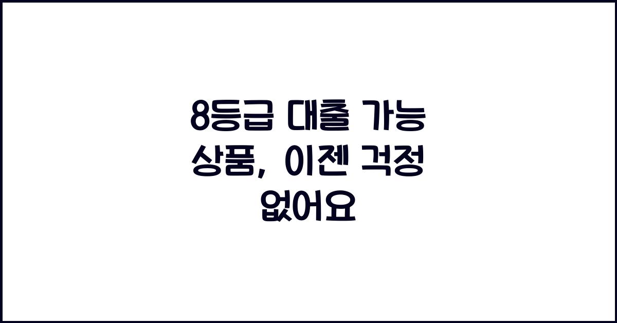 8등급 대출 가능 상품