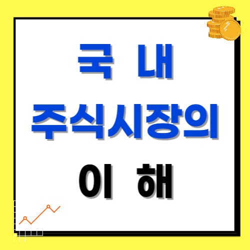국내주식시장