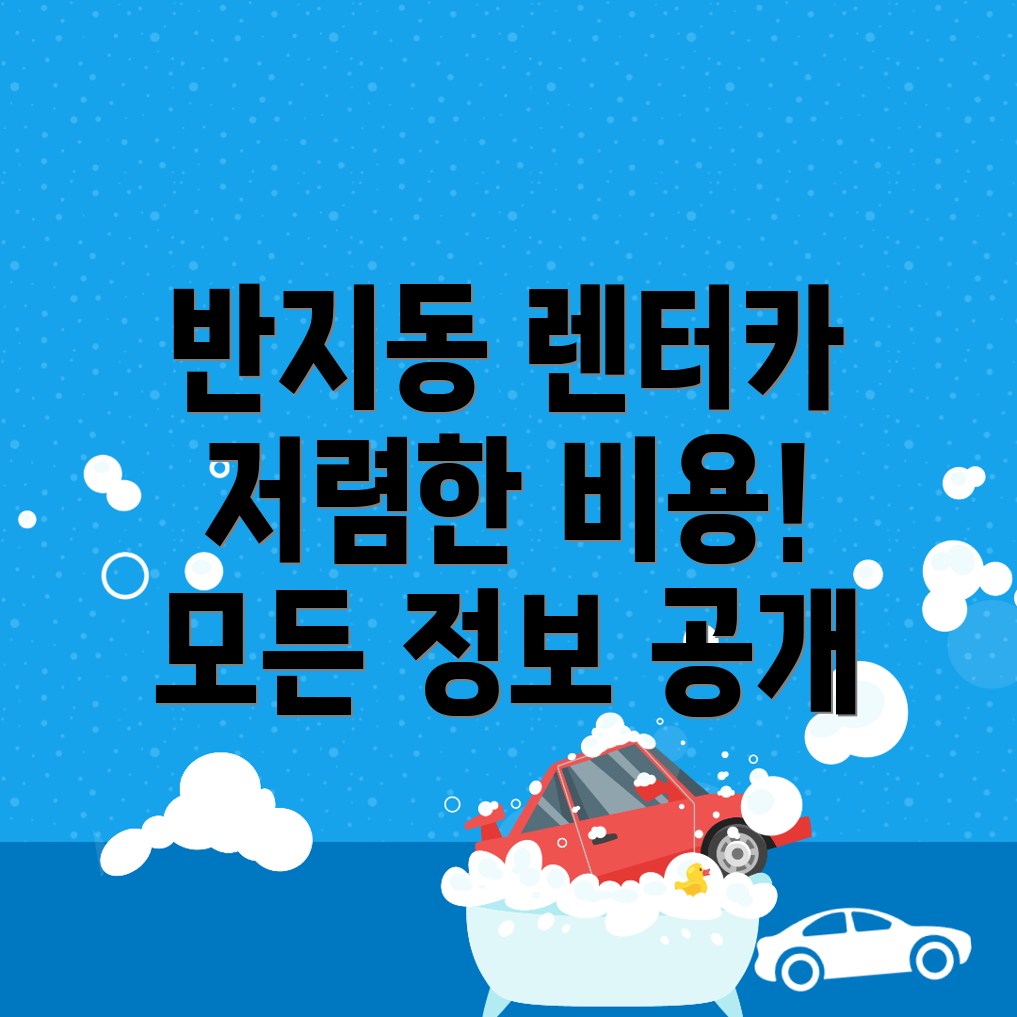 단기렌터카 비용