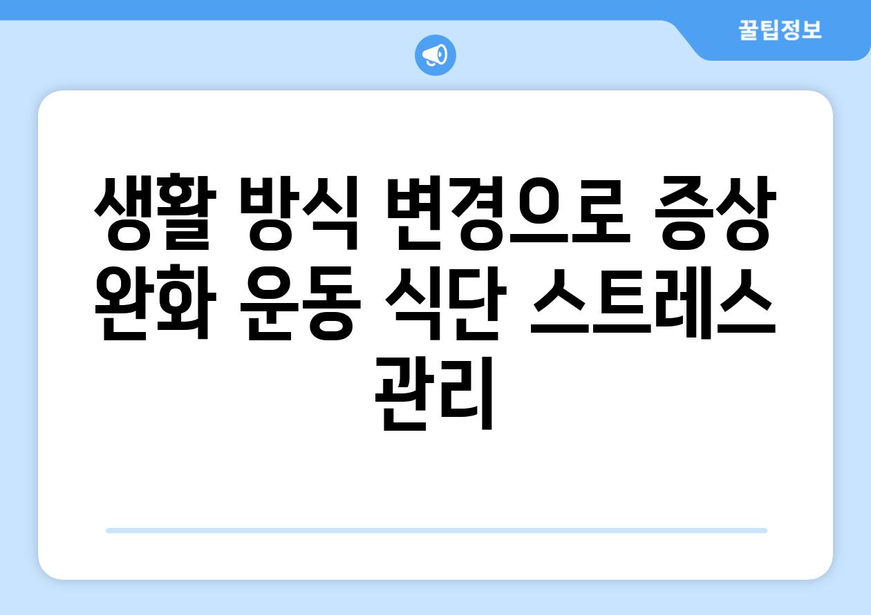 생활 방식 변경으로 증상 완화 운동 식단 스트레스 관리