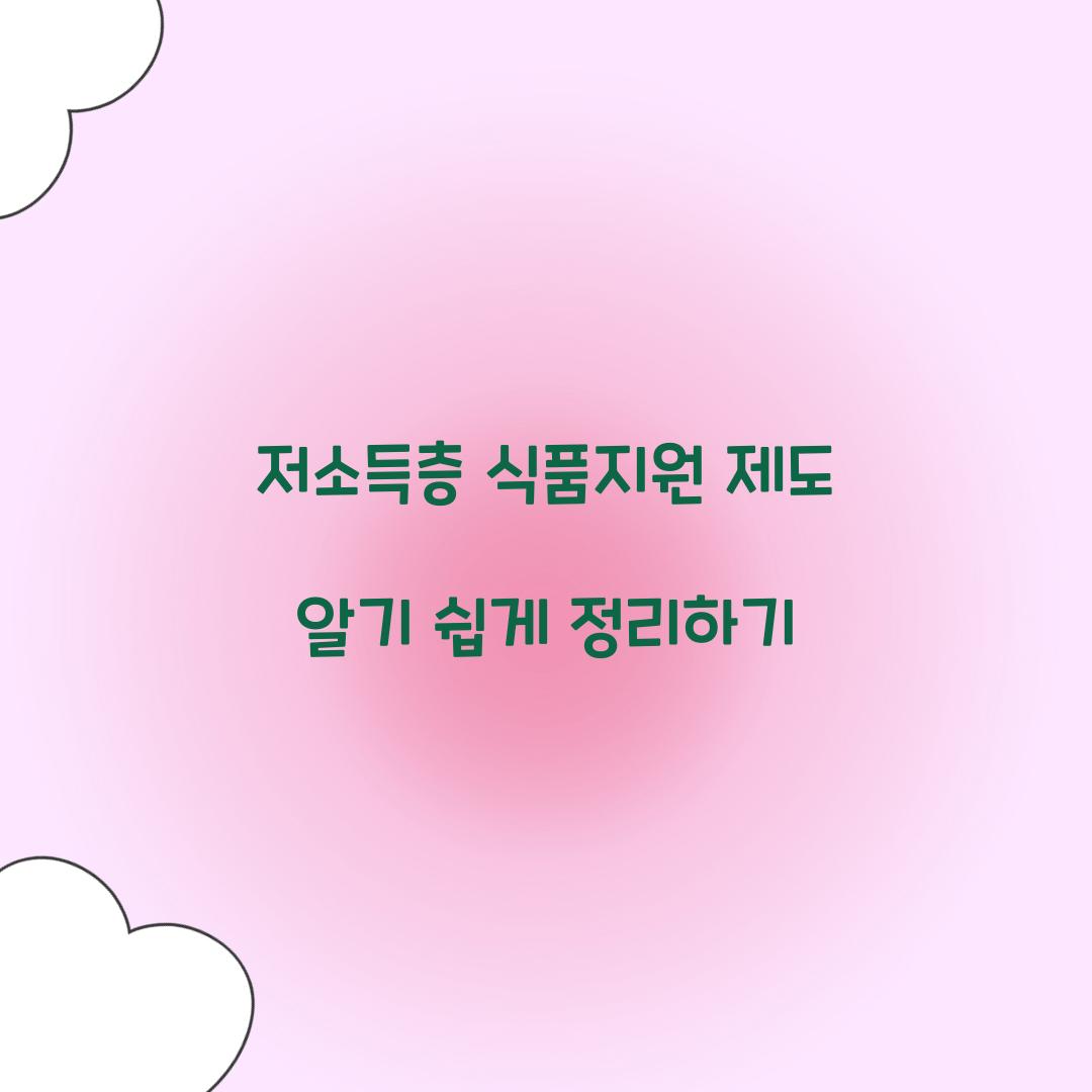 저소득층 식품지원