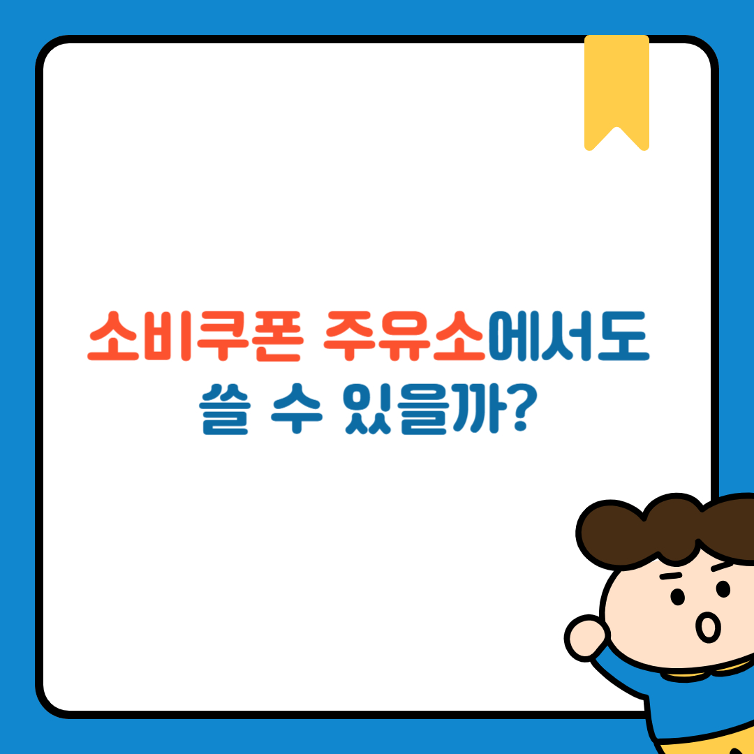 소비쿠폰 주유소에서도 쓸 수 있을까? 사용 가능 여부 총정리