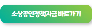 소상공인 창업 대출 06