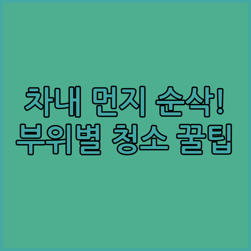자동차 실내 먼지 청소 순서와 부위별..
