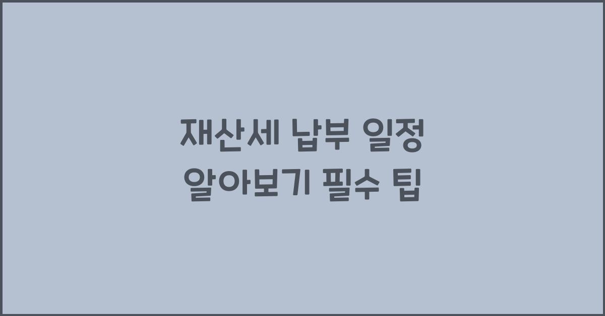 재산세 납부 일정