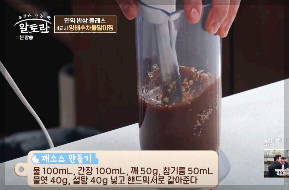 알토란 양배추차돌말이찜 깨소스 만드는 법