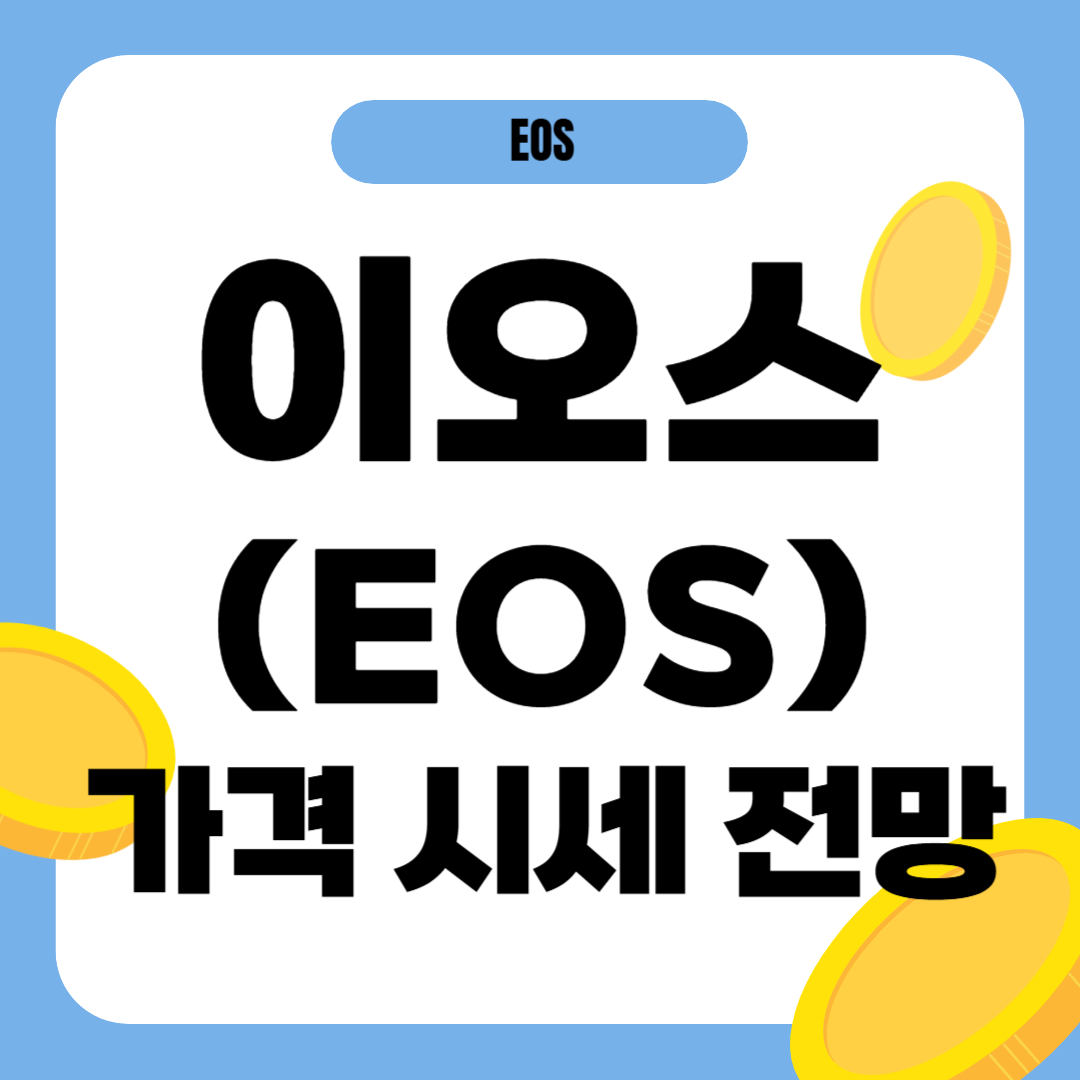 이오스 코인 가격 전망