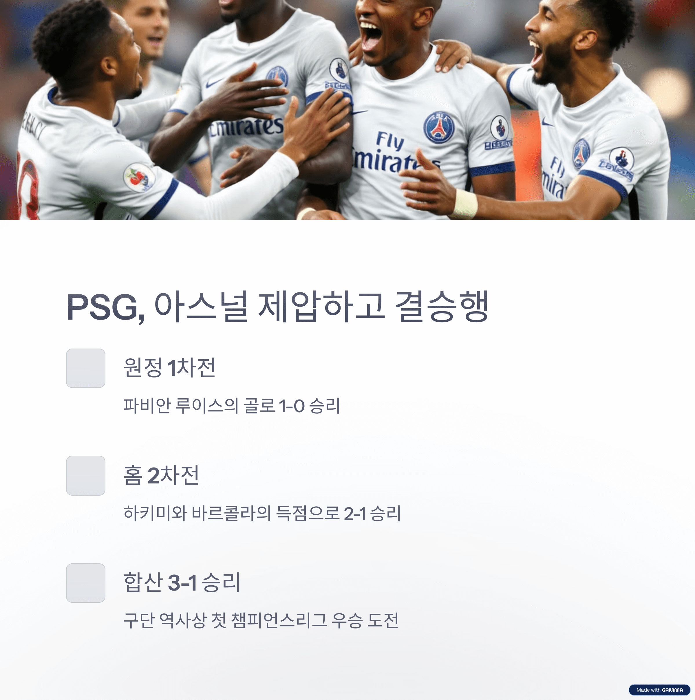 2025 챔피언스리그 결승전 프리뷰 – 인터 밀란 vs PSG