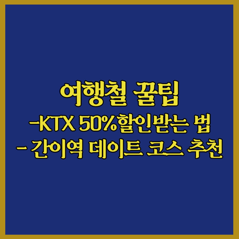 여행철꿀팁, KTX50%할인, 간이역데이트, 관광열차, 내일로패스, 코레일, 국내항공권, 국내항공권반려견운임, 국내여행