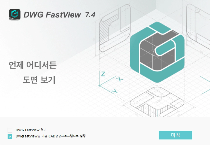 DWG-FastView-설치-2