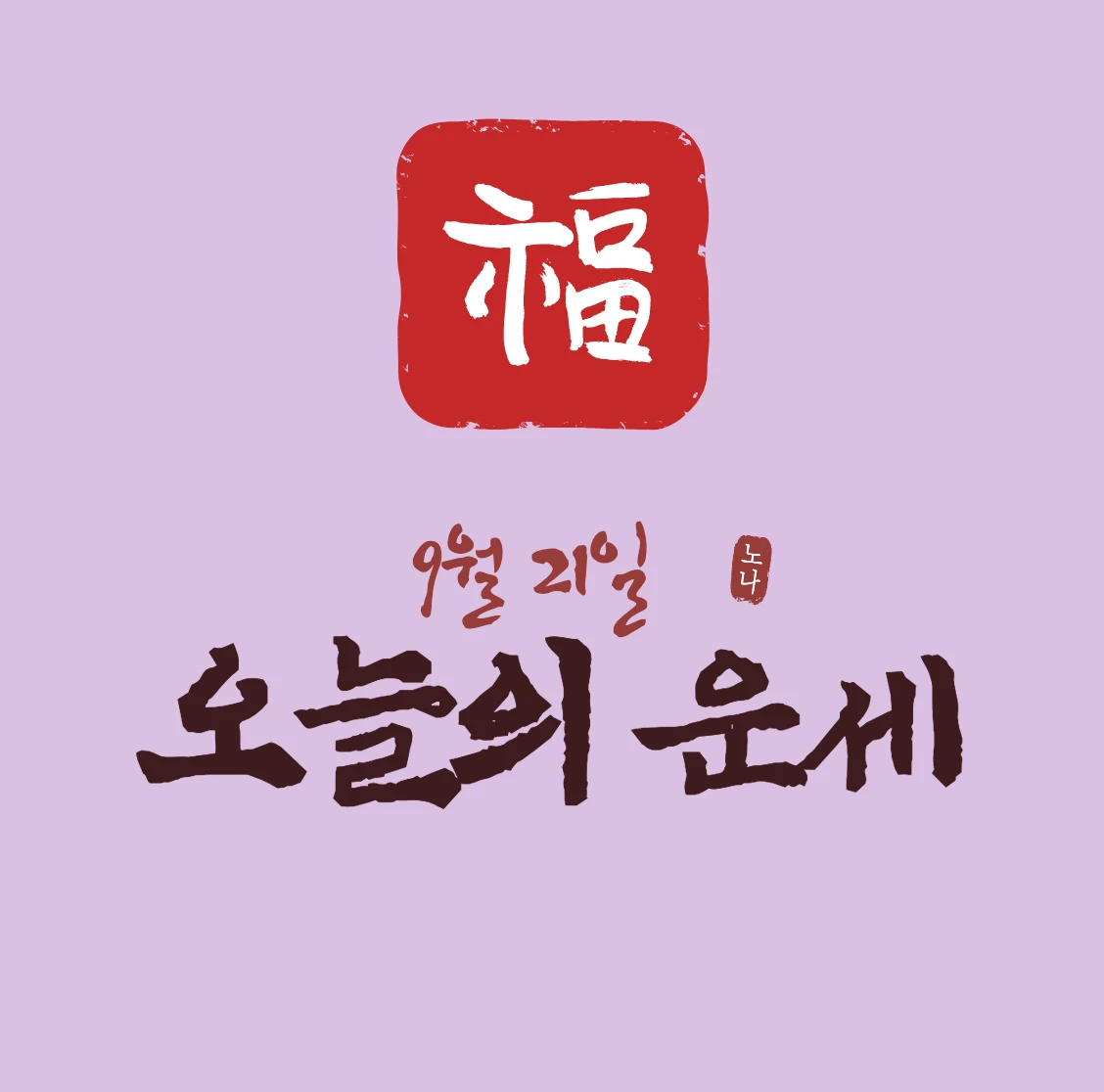 오늘운세보기