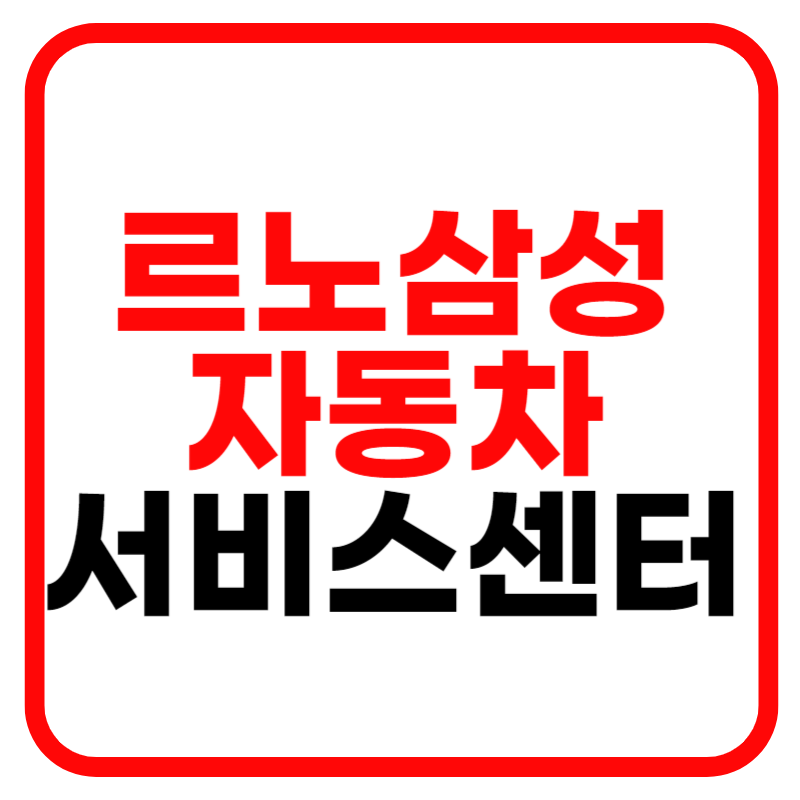 르노삼성자동차 서비스센터 및 고객센터 전화번호 예약/조회