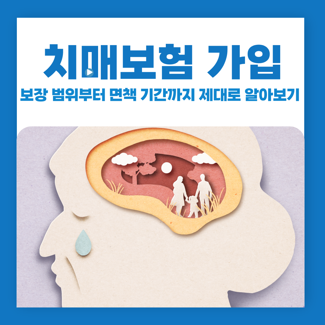 치매보험 가입, 보장 범위부터 면책 기간까지 제대로 알아보기