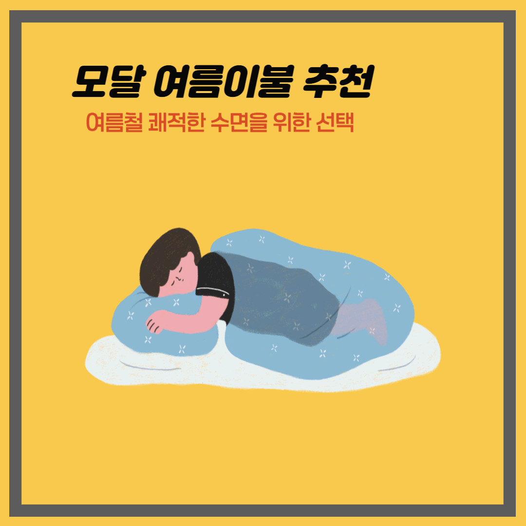 모달 여름이불 추천｜여름철 쾌적한 수면을 위한 선택