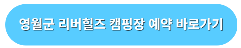 영월군 리버힐즈 캠핑장 얘약 바로가기
