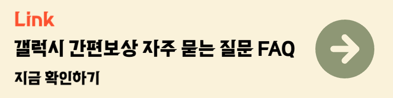 갤럭시 간편보상 자주묻는질문 FAQ