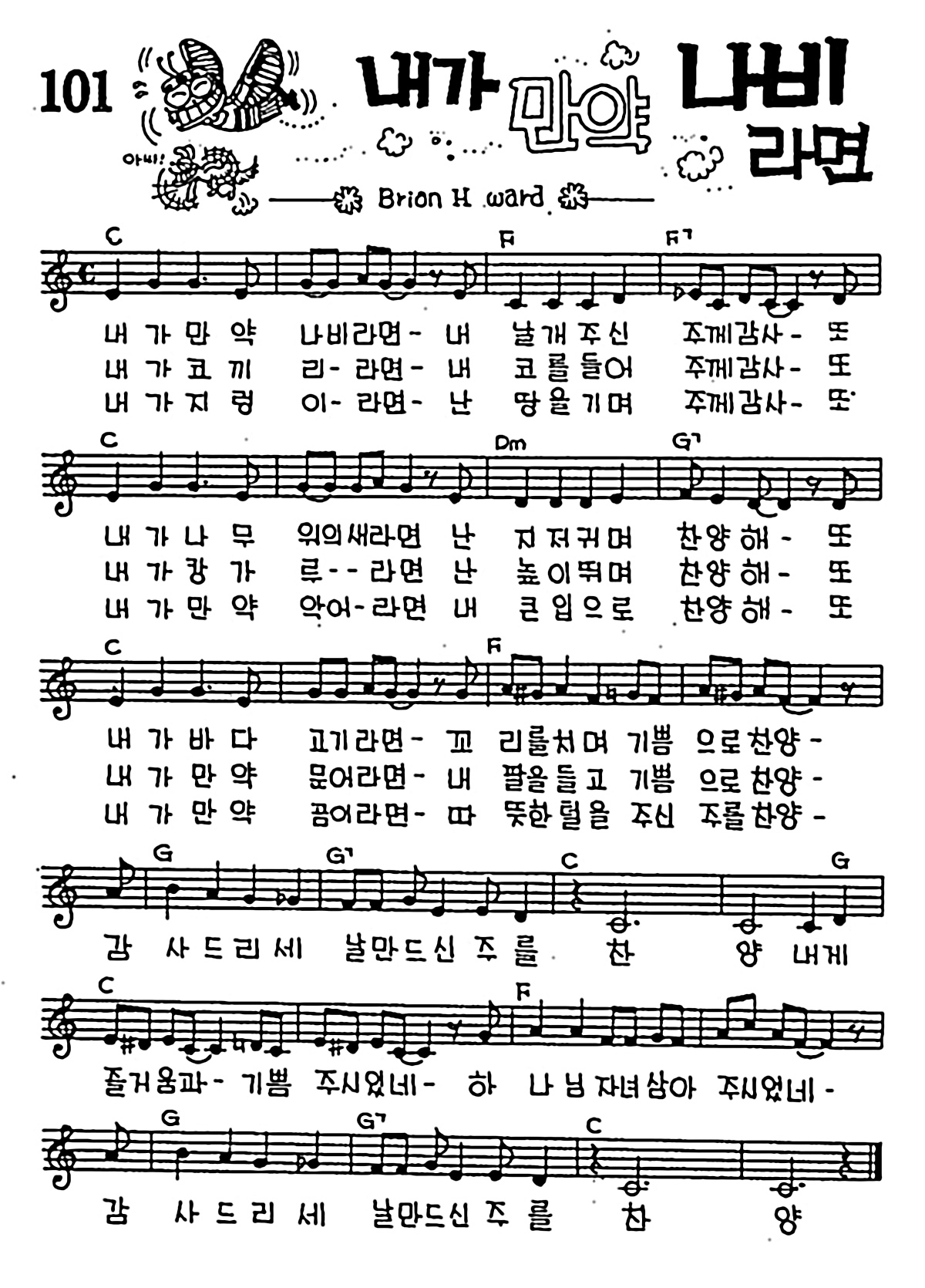 [CCM] 내가 만약 나비라면 #악보,가사,MP3 다운로드