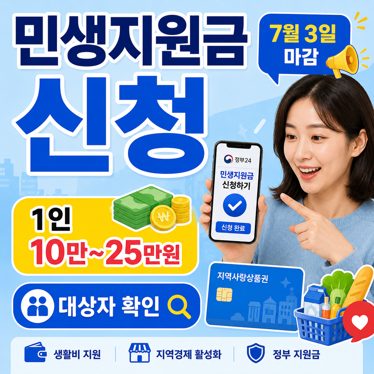 민생지원금 신청 안내 썸네일로 스마트폰 정부지원금 신청 화면을 확인하는 사람과 지역사랑상품권 카드, 생활비 지원 아이콘, 7월 3일 마감 및 1인 10만~25만원 대상자 확인 문구가 강조된 이미지