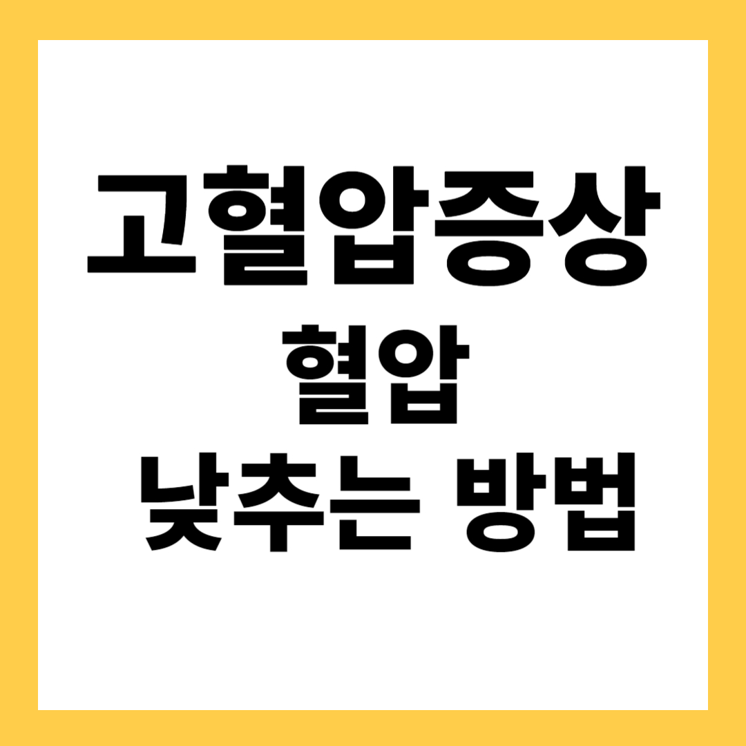 고혈압 낮추는 방법