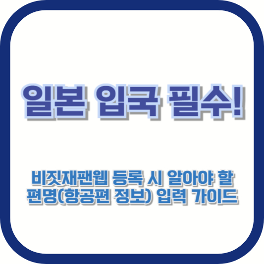 일본 입국 필수! 비짓재팬웹 등록 시 알아야 할 편명(항공편 정보) 입력 가이드