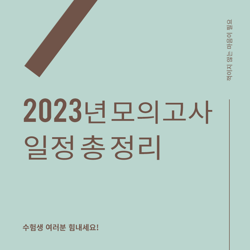 2023년 고등학교 모의고사 일정 정리
