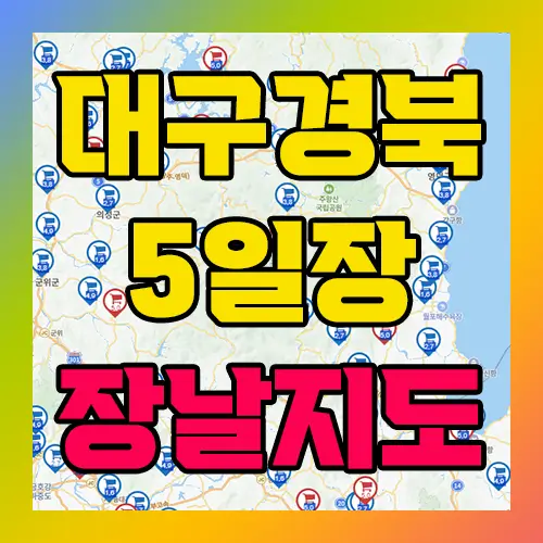대구 경북지역 5일장 장날지도