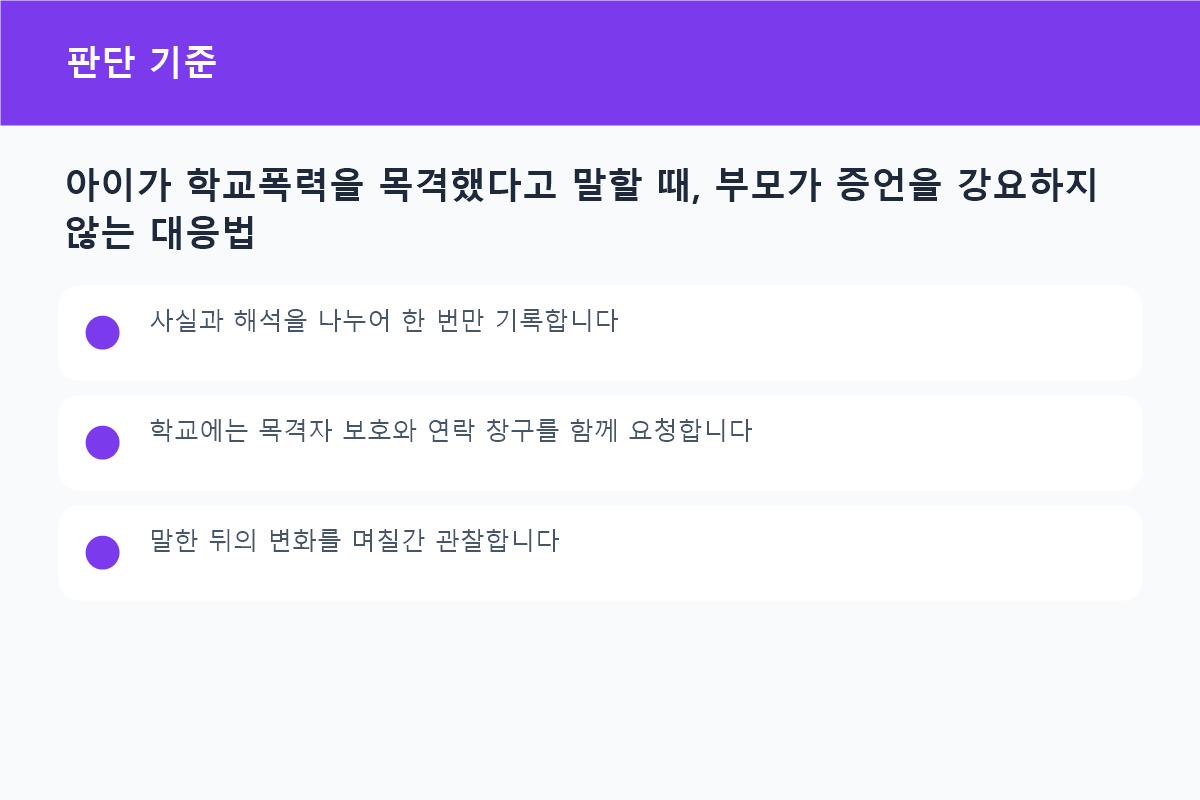 아이가 학교폭력을 목격했다고 말할 때, 부모가 증언을 강요하지 않는 대응법 상황별 판단 기준 비교표