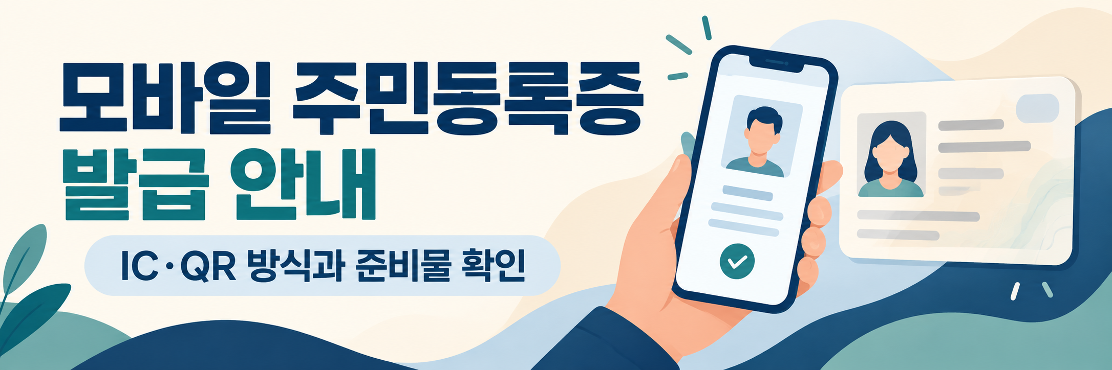 모바일 주민등록증 발급 방법 - IC 주민등록증과 주민센터 QR 발급 차이