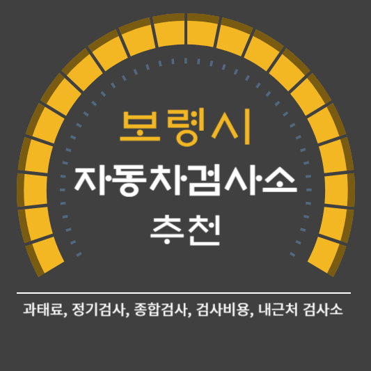 보령시 자동차 검사소 예약 BEST5 ❘ 검사비용 영업시간 토요일 준비물 총정리