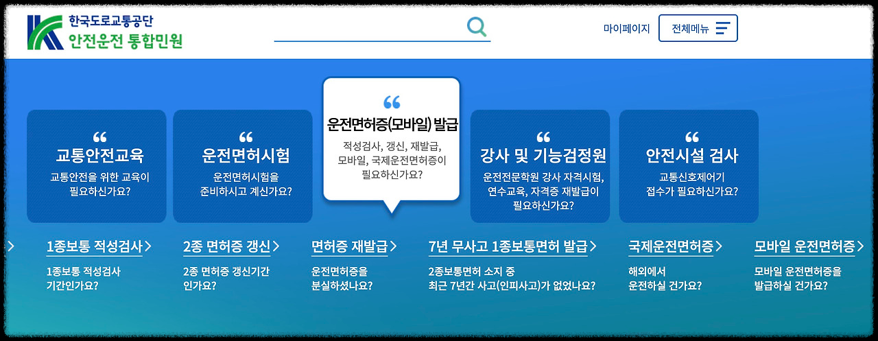 도로교통공단 통합민원 홈페이지 안내 이미지