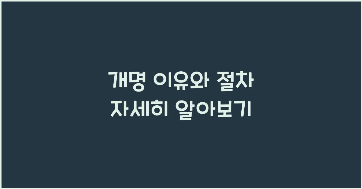 개명