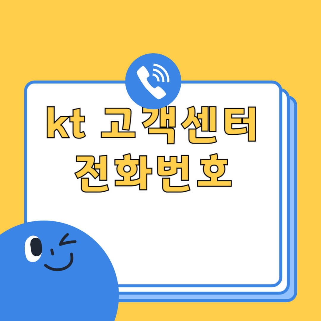 KT 고객센터 전화번호