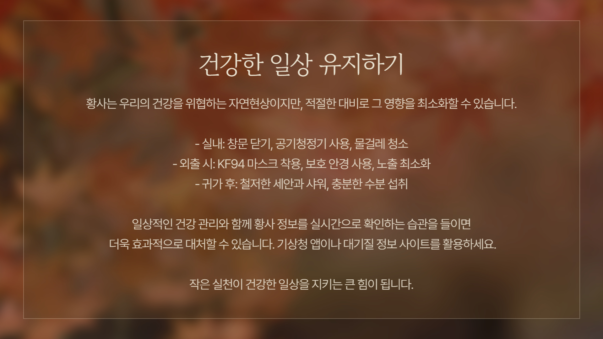 황사 예방법: 가정과 외출 시 실천법