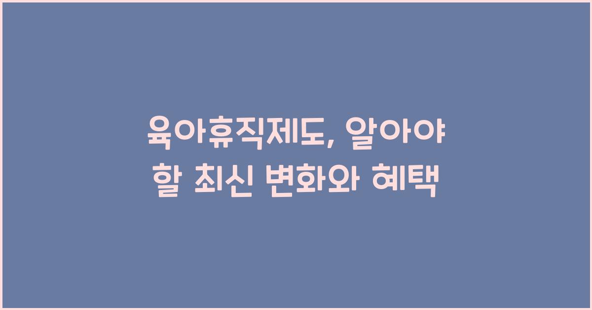 육아휴직제도