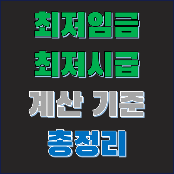 2024년 최저임금 계산