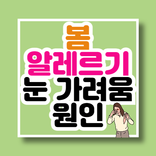 봄 알레르기 눈 가려움, 주요 원인과 관리 방법 총정리