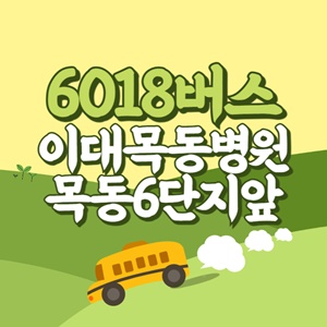 이대목동병원.목동6단지앞에서 인천공항 리무진 공항버스(6018번) 썸네일