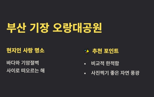 해돋이 명소 부산 기장 오랑대공원