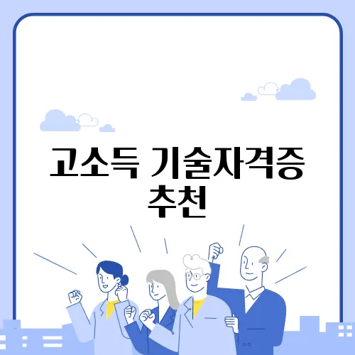 고소득 기술자격증 추천
