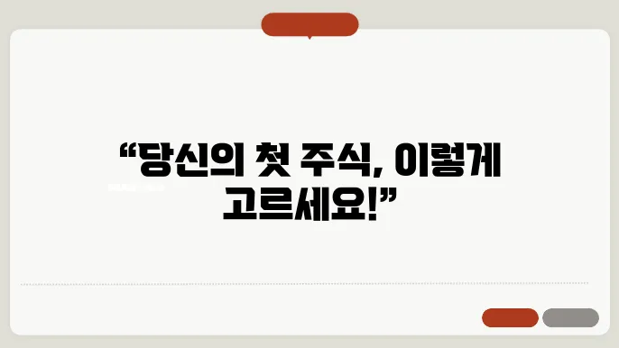 주식 투자 초보를 위한 종목 선정 방법: 최고의 투자 전략