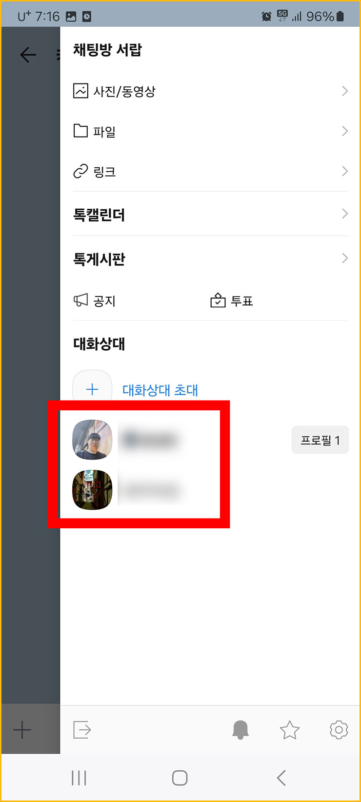 카카오톡 차단 확인 방법