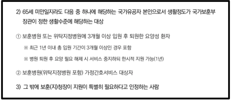 국가유공자 재가복지지원 생활보조수당20만원 받는방법