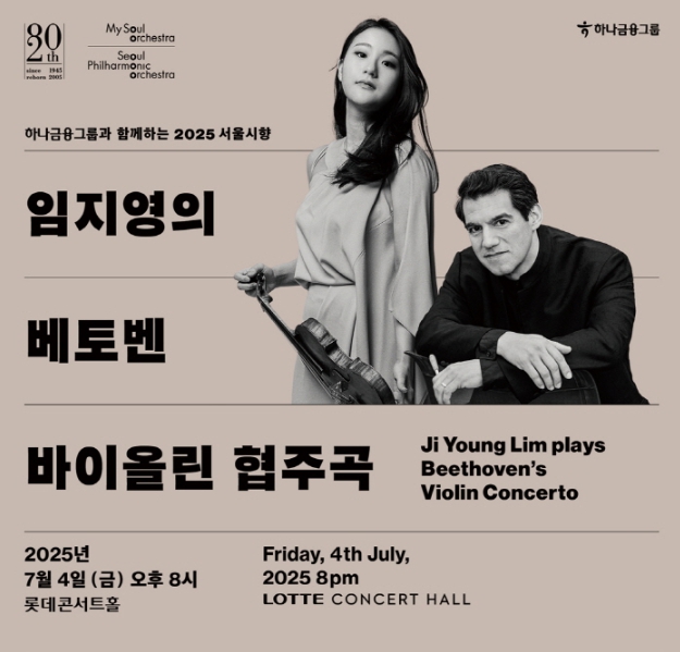 임지영의 베토벤 바이올린 협주곡 × 서울시향