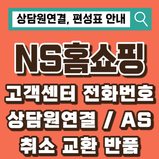 NS홈쇼핑-고객센터