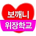 보깨니-위장학교